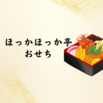 【2026年版】ほっかほっか亭のおせち徹底ガイド｜予約・解凍・クーポンまで安心ポイントを紹介